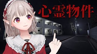 【心霊物件】安いって素敵！える、ここに住む！【にじさんじ/える】