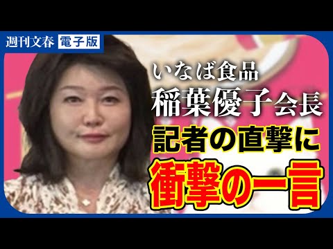 いなば食品 テレビが報じない異常体質&ldquo;容姿&学歴差別&rdquo;稲葉優子会長は直撃に「痴漢です！」