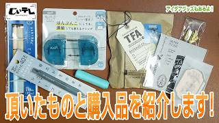 頂いたものと購入品を紹介します！