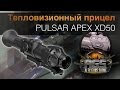 Тепловизионный прицел PULSAR APEX XD50 