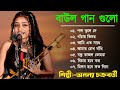 Ananya Chakraborty Baul Song|| অন্যান্য চক্রবর্তী বাউল || Bengali Folk Song | 