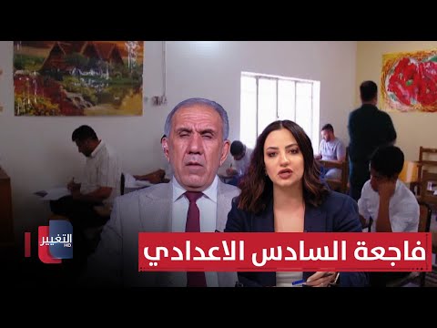 فيديو | كابوس خطير في العراق.. السادس الابتدائي امتحانًا للحياة!