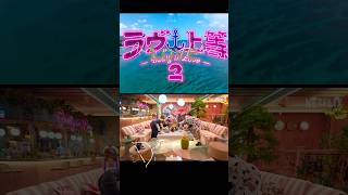 ラブ上等２ショートその１　#netflix #badlyinlove #japan