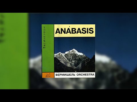 Оркестр Вермишель – Анабасис (1996) // Vermicelli Orchestra – Anabasis (1996)
