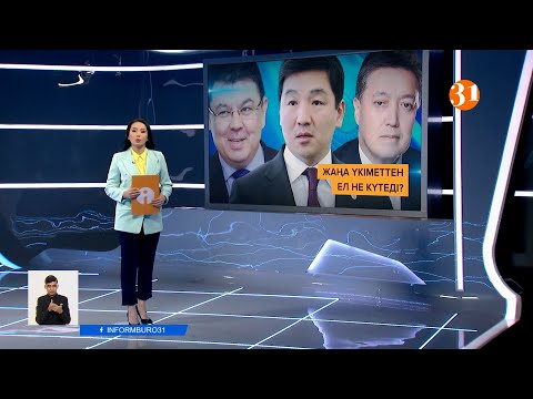 Информбюроның 13.01.2021 күнгі толық шығарылымы