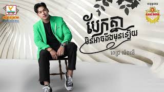 បែកគ្នាមិនអាចដឹងមុនឡើយ | ពេជ្រ ម៉េងលី | AUDIO | RHM