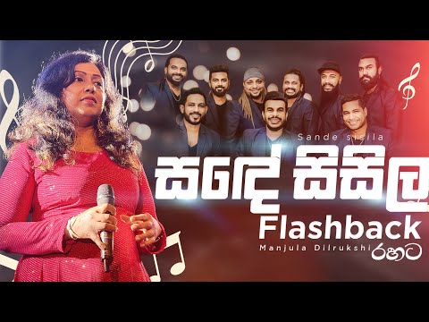 සදේ සිසිල -  Manjula Dilrukshi - Flashback රහට | Manjula Dilrukshi with Flashback