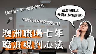華人在澳洲職場如何升職加薪？實用職涯規劃經驗分享