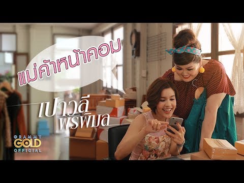 เนื้อเพลง“แม่ค้าหน้าคอม (Mae Kah Nah Kaum)” by Paowalee Pornpimol