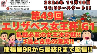 2024年 11月10日 第49回 エリザベス女王杯 G1  福島9Rからレース実況配信
