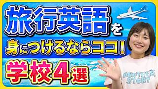 海外旅行で困らない！基礎英語だけを学べるおすすめ学校！
