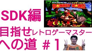 【新企画！】目指せ！レトロゲーマスターへの道！スーパードンキーコング編