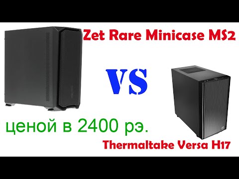 Zet Rare Minicase MS2 vs Thermaltake Versa H17