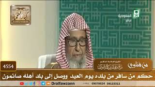 [4554] حكم من سافر من بلده يوم العيد ووصل إلى بلد أهله صائمون - صالح الفوزان