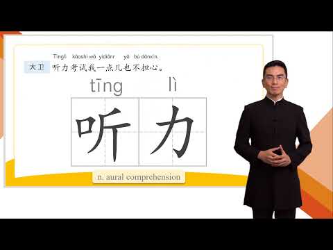 HSK 3 Conversational Chinese Lesson 16 I don't worry about exams at all第十六课 我一点儿也不担心考试 Part 1