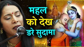 Mahal Ko Dekh Dare Sudama — महल को देख डरे सुदामा - भजन devotional song