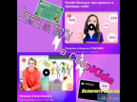СберKids. Ответы на тесты 'Стань круче'