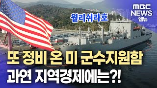 "미 군수지원함 또 왔다" 경제효과 진짜 있나 살펴보니..(2025.11.24/뉴스데스크/MBC경남)