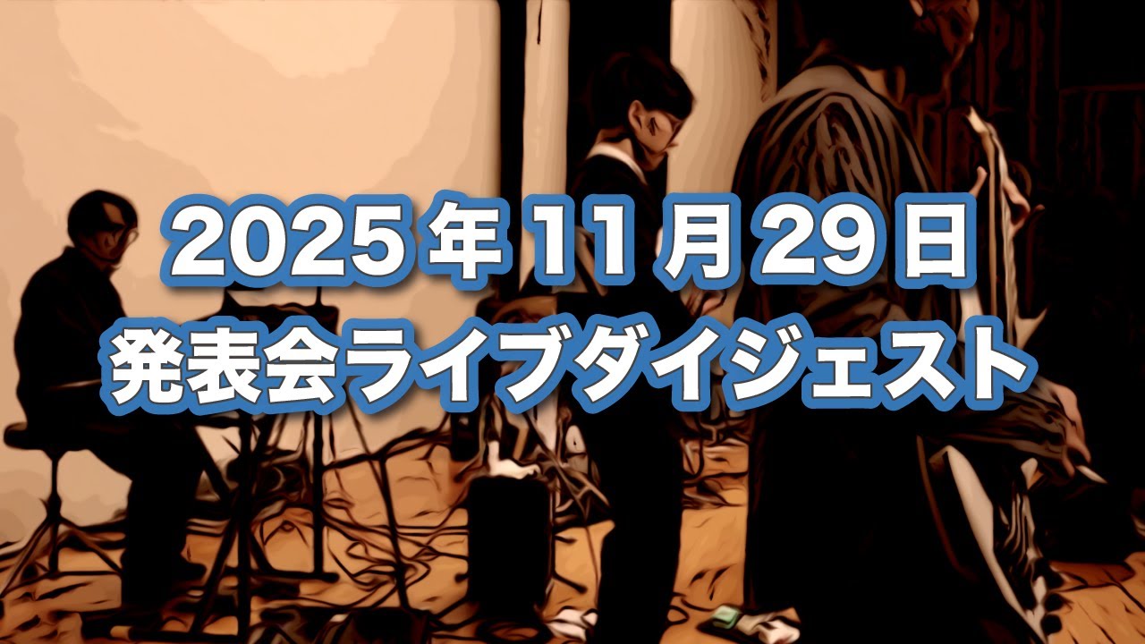 アッシュドラムスタジオ合同発表会ライブの様子をダイジェストでお届け！【2025年11月29日】