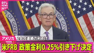 Download lagu 【アメリカ】2会合連続の利下げ　米FRB、政策金利0.25％引き下げ決定 / 米政府機関の一部閉鎖から約1か月　給与支給されず…職員らに食料配布 ── ニュースライブ（日テレNEWS LIVE） mp3