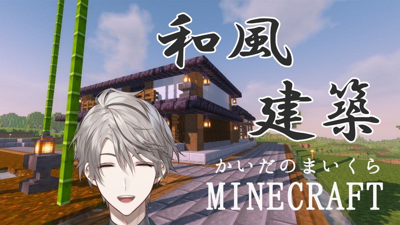 【 Minecraft 】旧サバ和風建築見学 → 町並み建築【甲斐田晴/にじさんじ】
