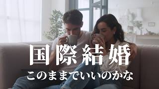 【国際結婚の婚活】20代~30代の海外婚活。このままでいいのかな?ほんとに結婚できるのかな?外国人男性との結婚がベストなのかな?って思った時に観る動画