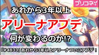 【プリコネ】あれから3年以上・・・！アリーナアプデは何が変わるのか！？【プリンセスコネクト！】