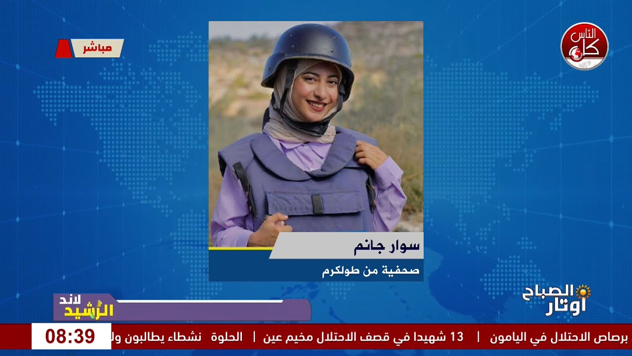 آخر المستجدات في طولكرم:  مواجهات المخيمات وانعكاساتها على حياة المواطنين لقاء الصحفية سوار جانم