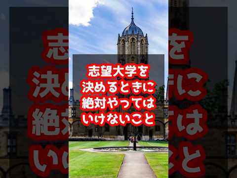 医学科 志望大学を決める時に絶対やってはいけないこと