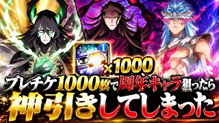  【ブレソル】ブレチケ1000枚で周年キャラ狙った結果、とんでもない神引きしたw w w