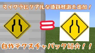 リアルな道路標識を追加！マイクラ自作テクスチャ紹介！