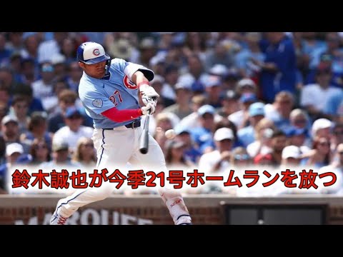 鈴木誠也　３戦ぶりの21号先制３ラン＆マルチ安打　カブスはカージナルスに完封勝ち