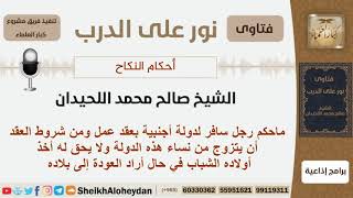 صورة هل يصح العقد في هذا الحال؟ الشيخ اللحيدان - مشروع كبار العلماء