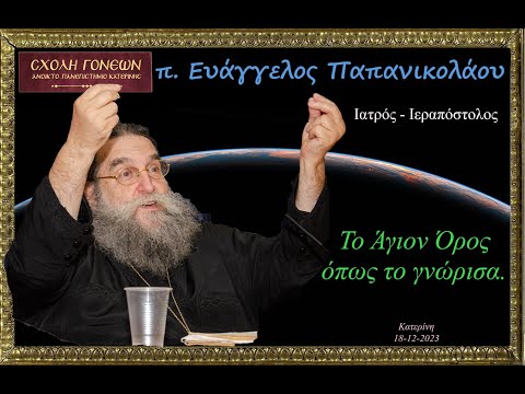 π. Ε. Παπανικολάου «Το Άγιο Όρος όπως το γνώρισα» 18-12-2023 H.D.