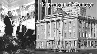 Муслим Магомаев. Сольный концерт в Колонном зале дома союзов. 8-10 марта 1974 г. Muslim Magomaev