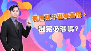 美國期中選舉激情，選完必漲嗎?短線多方再次過熱，資金輪動又要加速｜海豚交易室｜范振鴻 (圖)