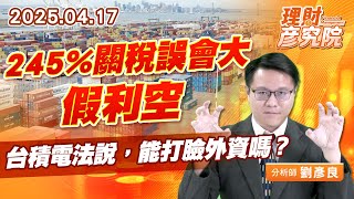 245%關稅誤會大，假利空；台積電法說，能打臉外資嗎？ #台積電 ##輝達 #超微 #asml (圖)