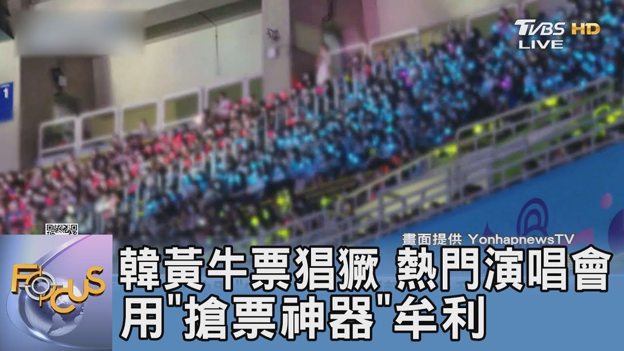 韓黃牛票猖獗 熱門演唱會用「搶票神器」牟利