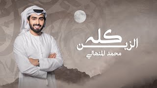 كلمات اغنية الزين كله محمد المنهالي