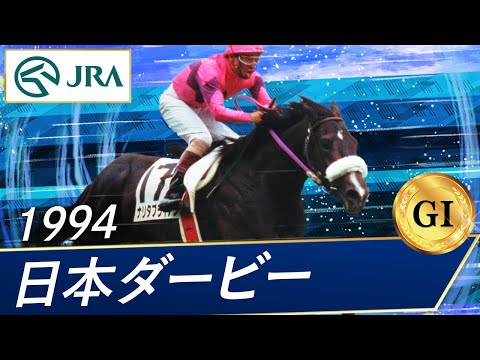 1994年 日本ダービー（GⅠ） | ナリタブライアン | JRA公式