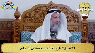105 - الاجتهاد في تحديد مكان القبلة - عثمان الخميس