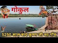 Gokul Tour Shri Krishna S Village Gokul Dham Complete Tour Guide Gokul Mathura Uttar Pradesh
