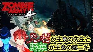【PS4】先生と猫【ZOMBIE ARMY4】ゾンビが主食の先生、野菜が主食の猫ニキ