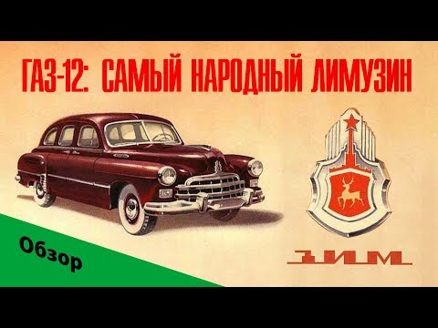 , title : '1957 ГАЗ-12/ЗИМ: самый народный лимузин. Обзор легендарного советского автомобиля.'