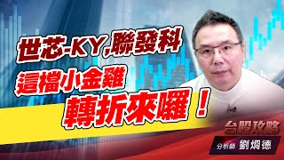 世芯-KY,聯發科，這檔小金雞轉折來囉！｜台股攻略｜劉烱德 (圖)