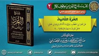 صورة 02 الغرة الثانية | تقريب (شرح الغرر من موقوف الأثر) للشيخ صالح العصيمي