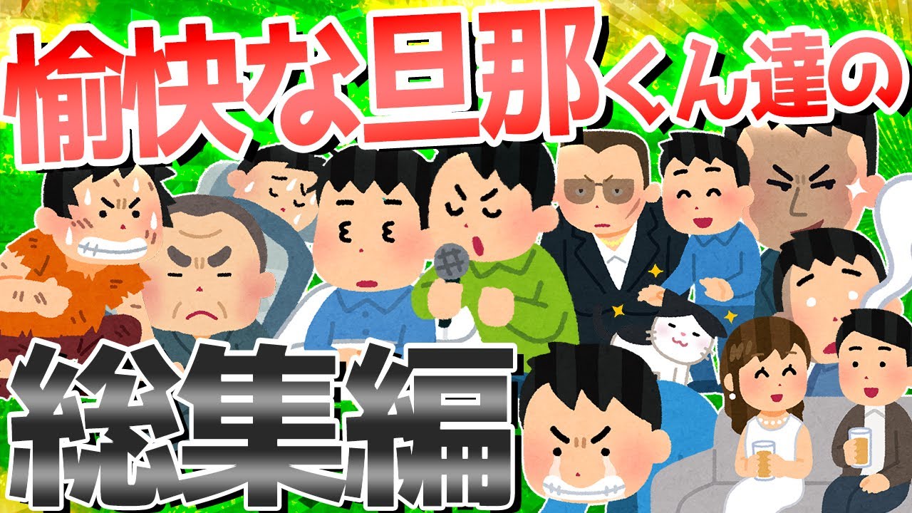 【2ch爆笑スレ】愉快な旦那くん達が大集合！【総集編】