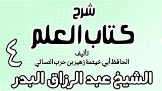04 - شرح كتاب العلم لأبي خيثمة - الشيخ عبد الرزاق البدر image