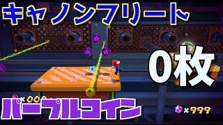 【マリオギャラクシー】チートなしでキャノンフリートのパープルコイン0枚でゴールできるか