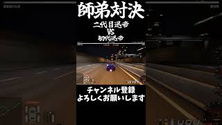 師弟対決！二代目迅帝VS初代迅帝(無双帝)【首都高バトル】